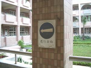 校內交通安全標誌，開新視窗